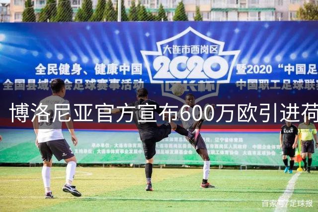 博洛尼亚官方宣布600万欧引进荷兰新星埃涅姆