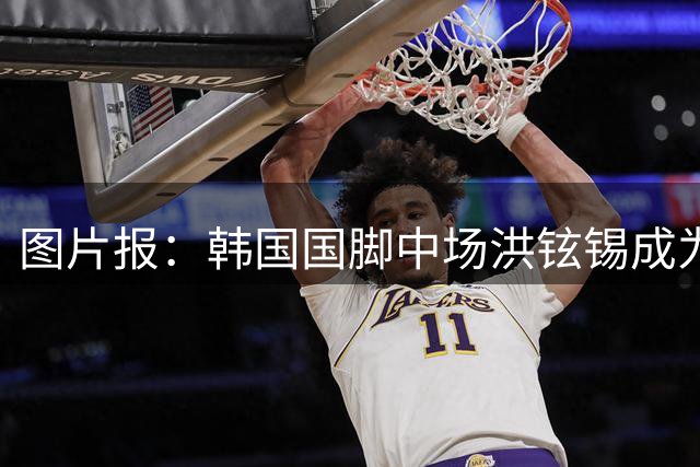 图片报：韩国国脚中场洪铉锡成为柏林赫塔的优先目标