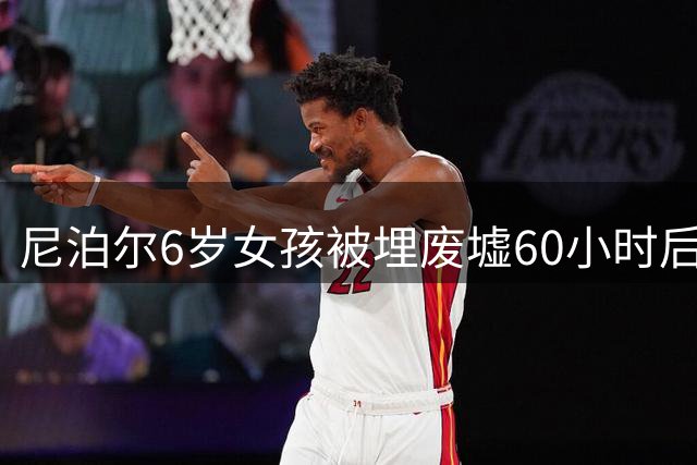 尼泊尔6岁女孩被埋废墟60小时后获救，两天后首次开口：妈妈，把小熊给我